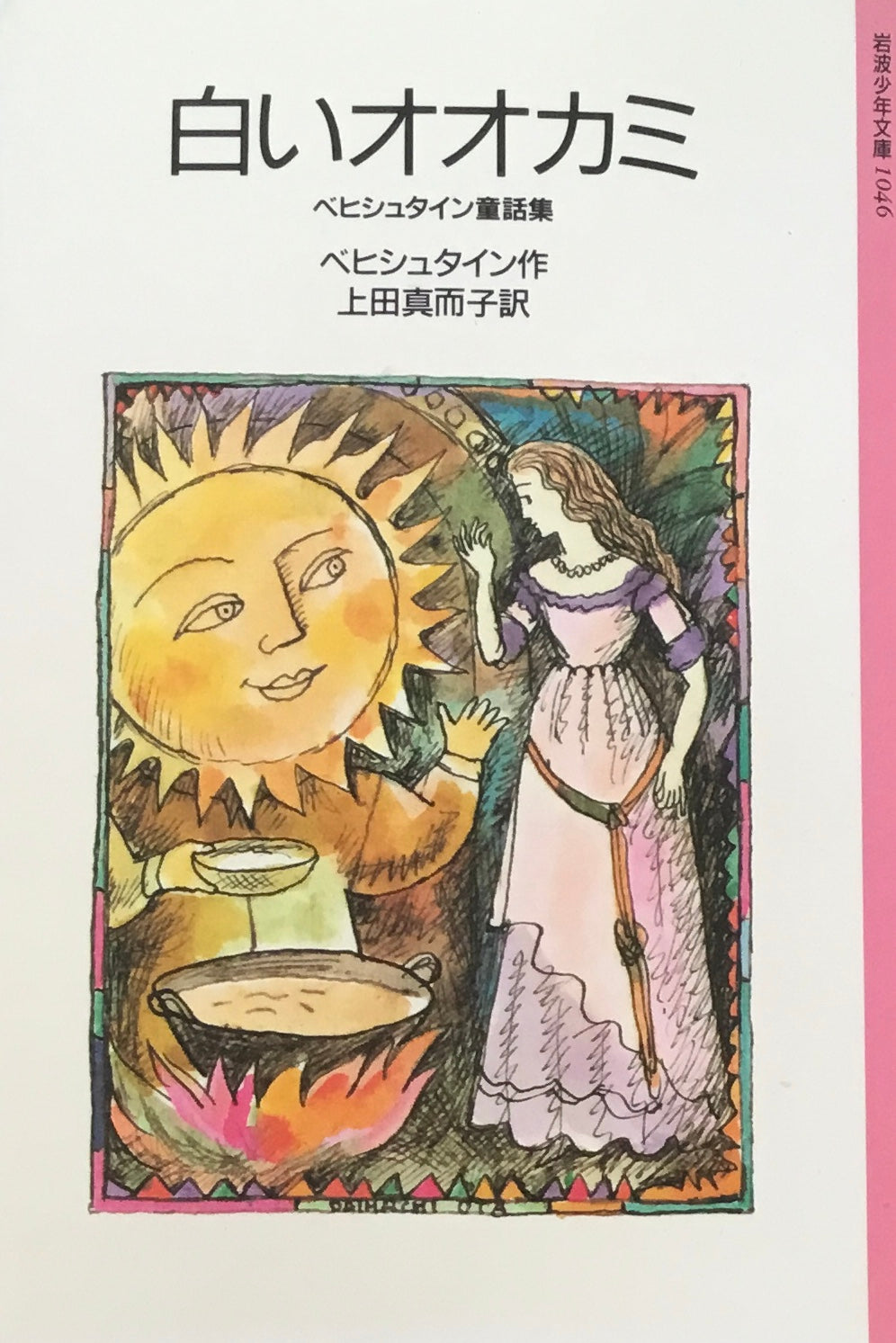 白いオオカミ ベヒシュタイン童話集 岩波少年文庫1046