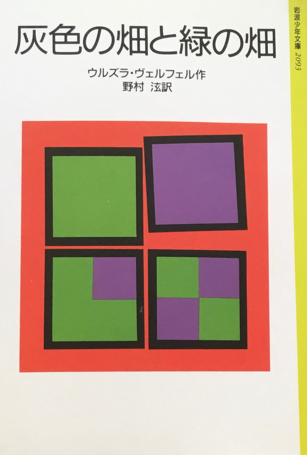 灰色の畑と緑の畑 ウルズラ・ヴェルフェル 岩波少年文庫2093