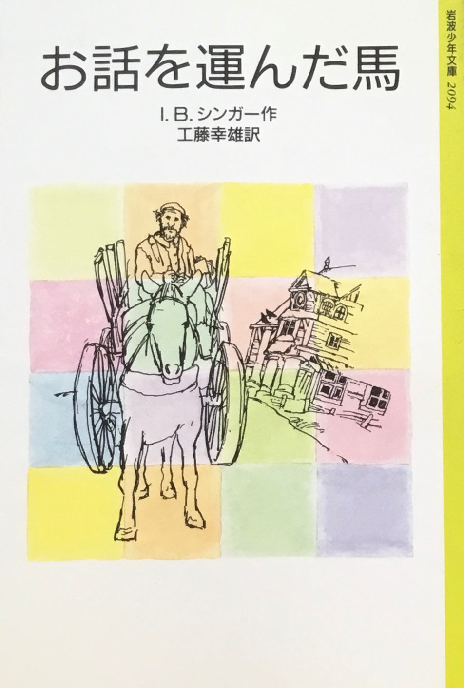 お話を運んだ馬 I.B.シンガー 岩波少年文庫2094