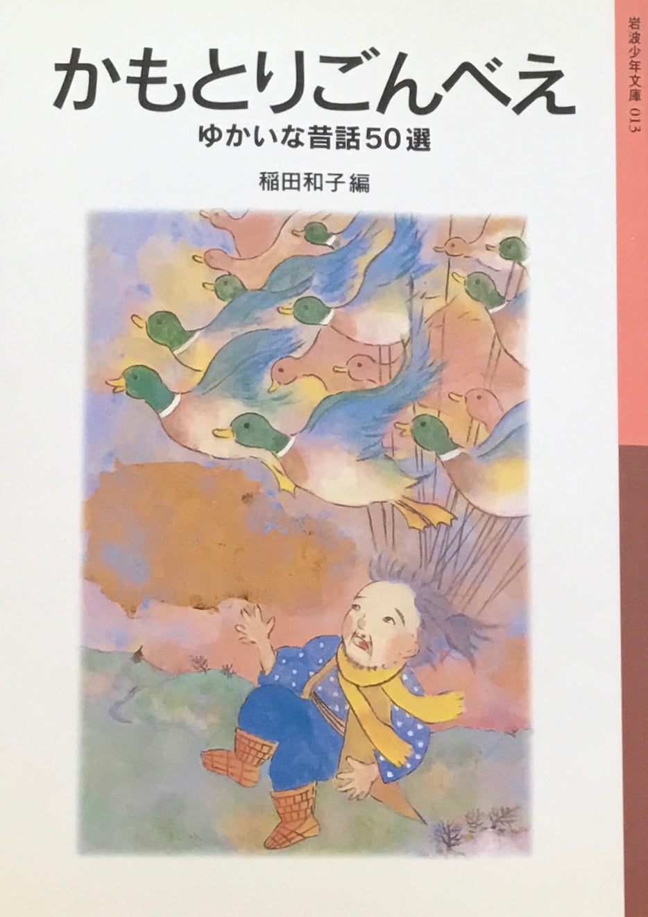 かもとりごんべえ ゆかいなむかしばなし50選 稲田和子 岩波少年文庫013