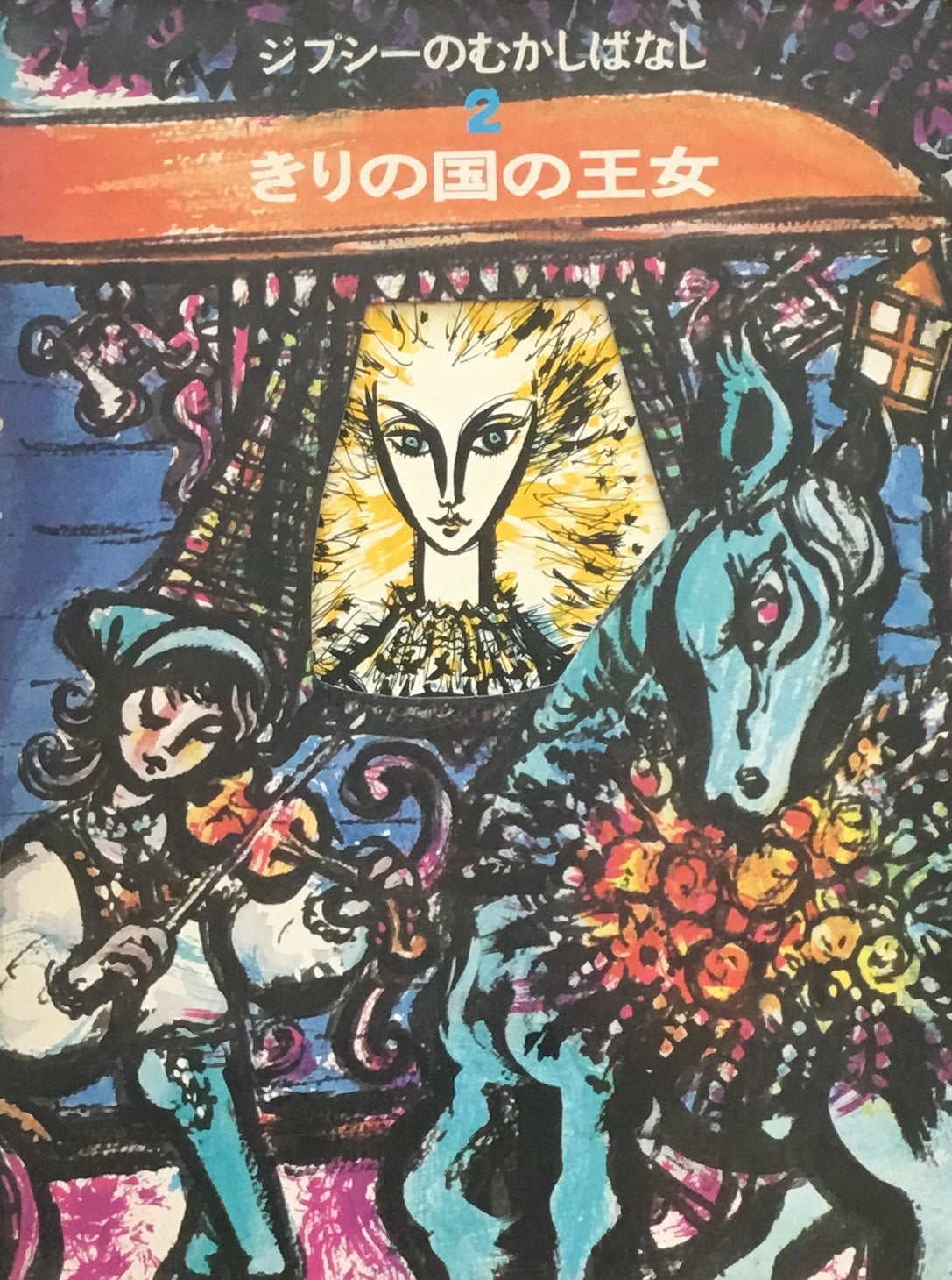 太陽の木の枝 きりの国の王女 ジプシーむかしばなし フィツォフスキ再話 2冊セット