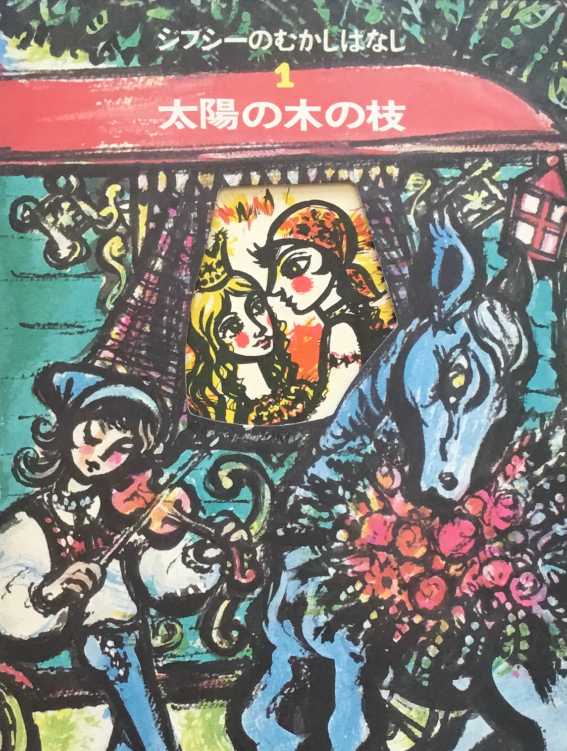 太陽の木の枝 きりの国の王女 ジプシーむかしばなし フィツォフスキ再話 2冊セット