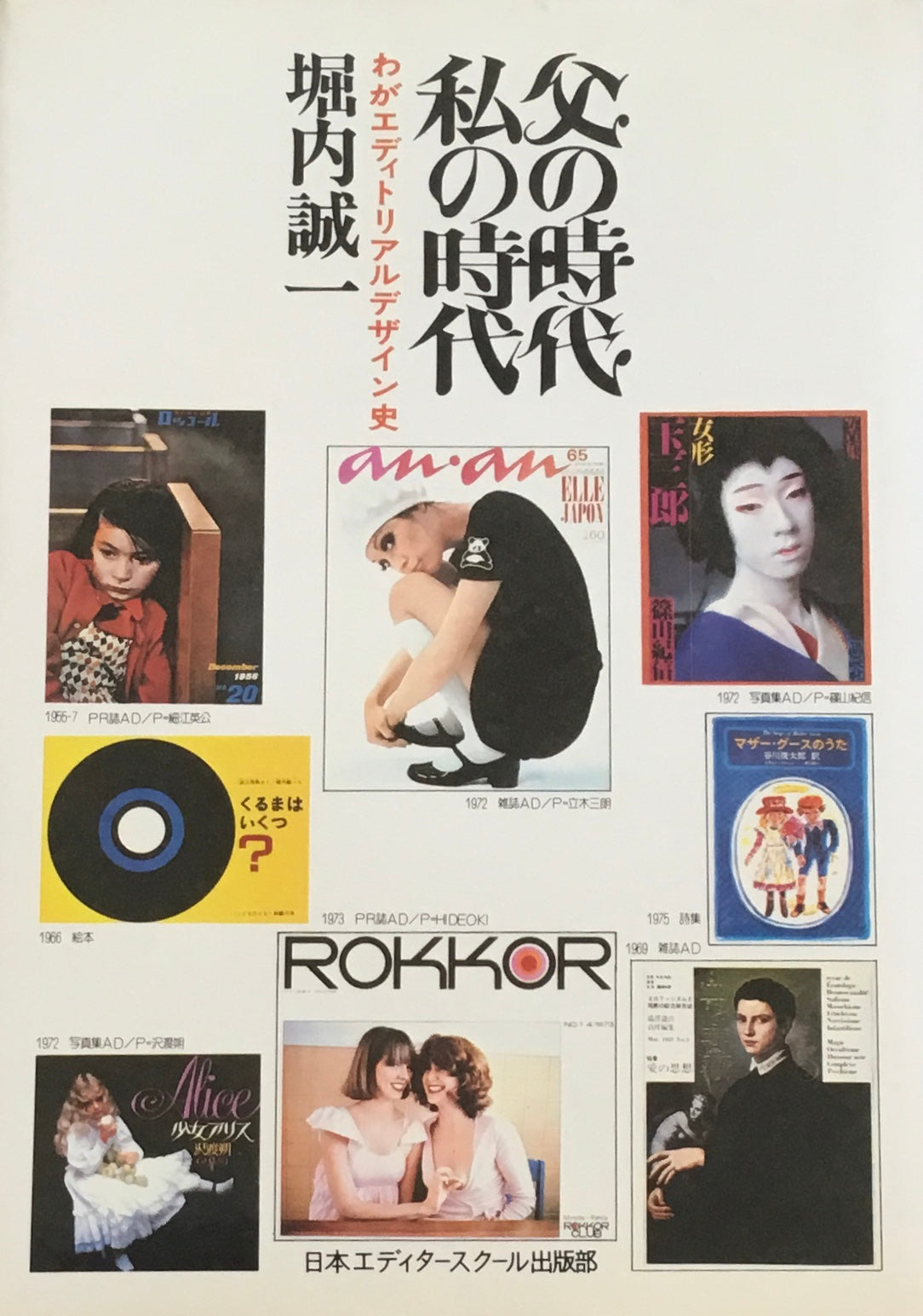 父の時代・私の時代 わがエディトリアルデザイン史 堀内誠一