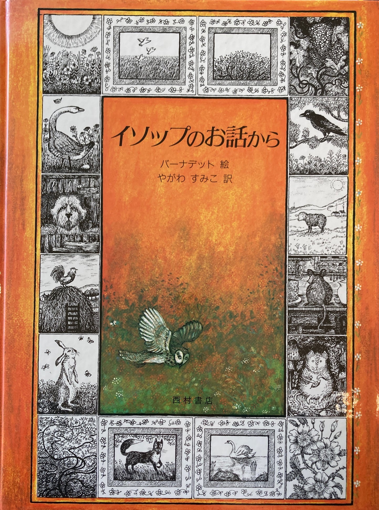 イソップのお話から バーナデット・ワッツ