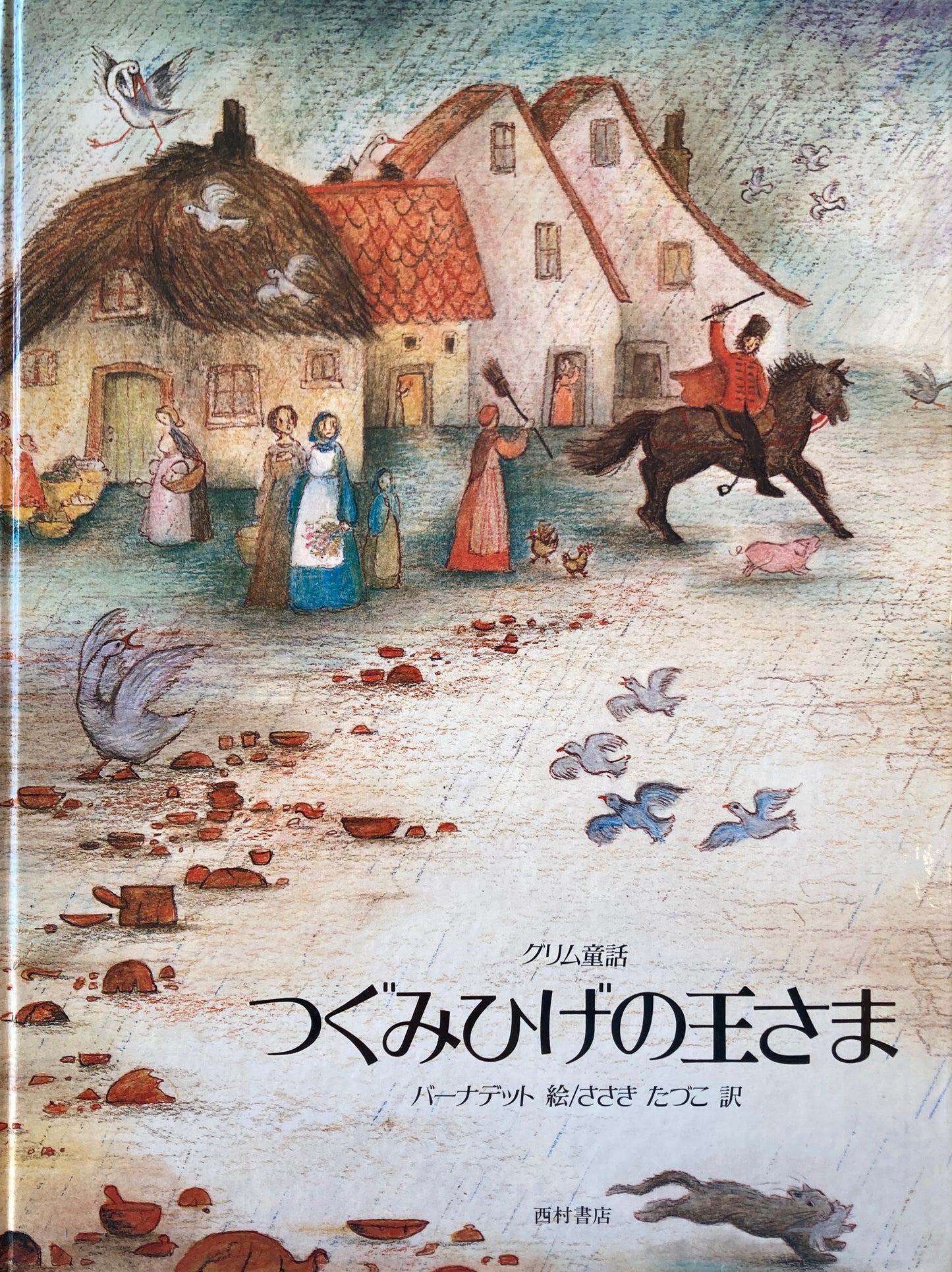 つぐみのひげの王さま バーナデット・ワッツ グリム童話