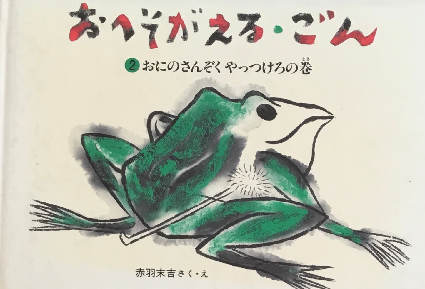 おへそがえる・ごん 1-3 3冊セット 赤羽末吉