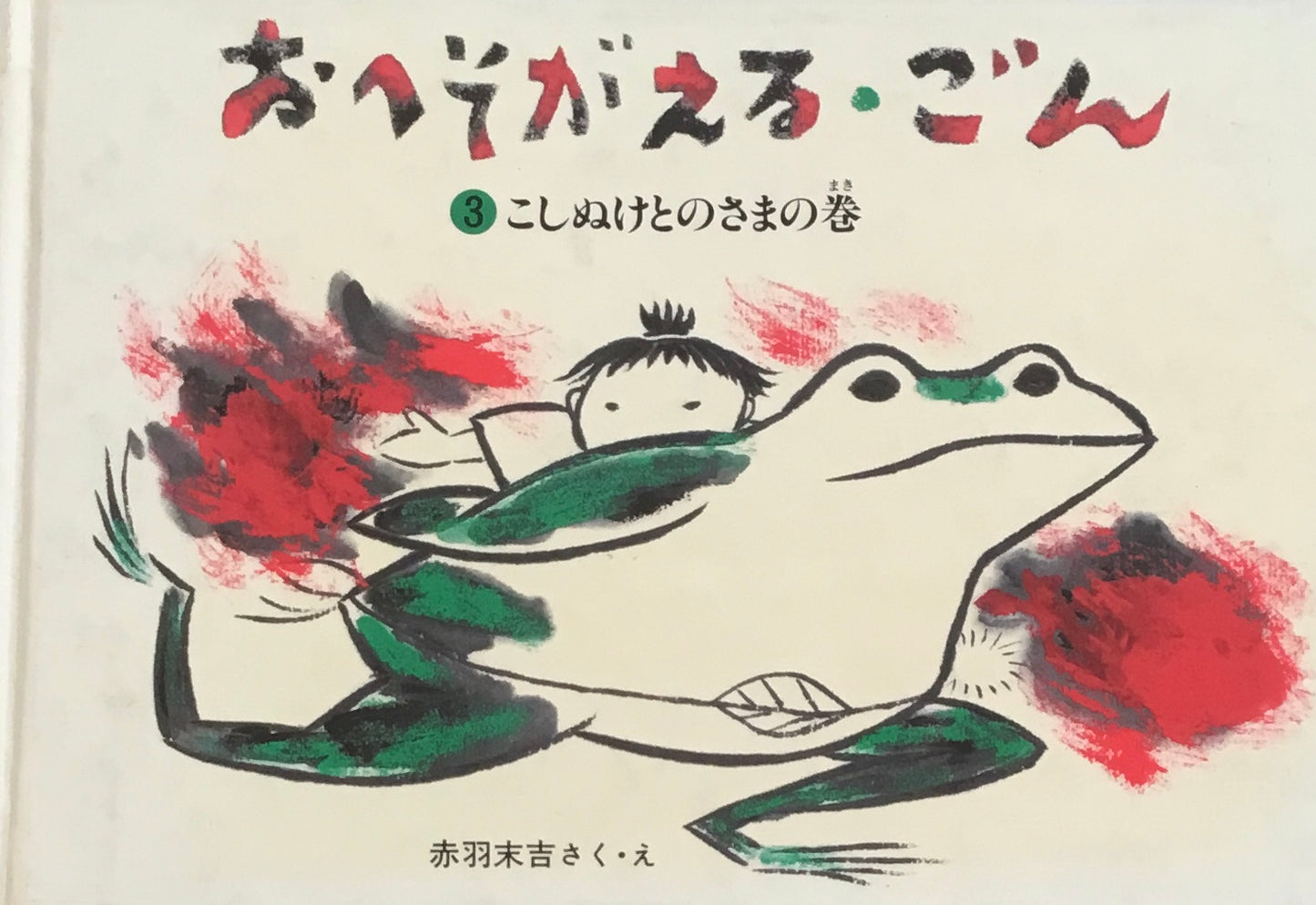 おへそがえる・ごん 1-3 3冊セット 赤羽末吉