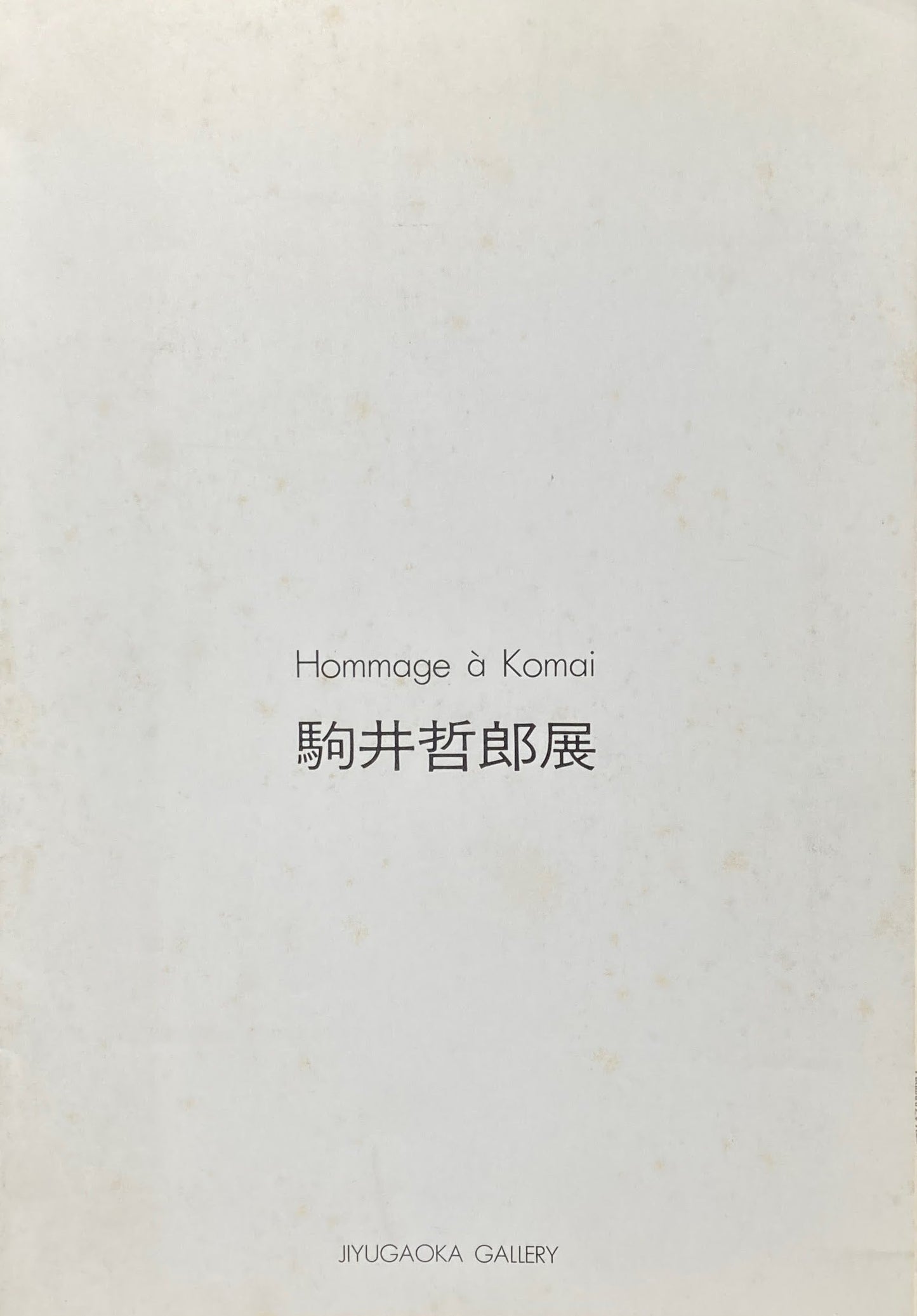 駒井哲郎展 Hommage a Komai