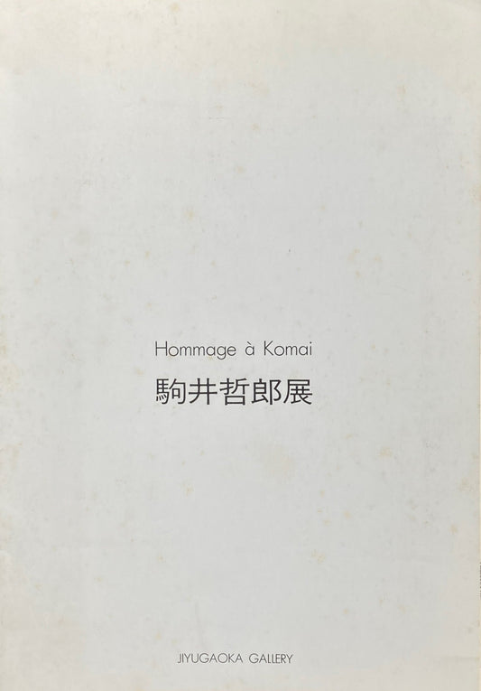 駒井哲郎展 Hommage a Komai