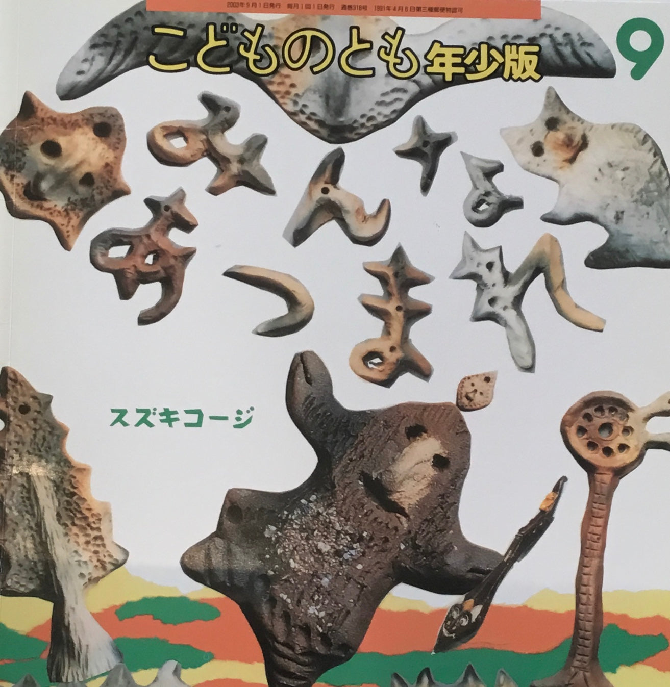 みんなあつまれ スズキコージ こどものとも年少版318号 2003年9月号