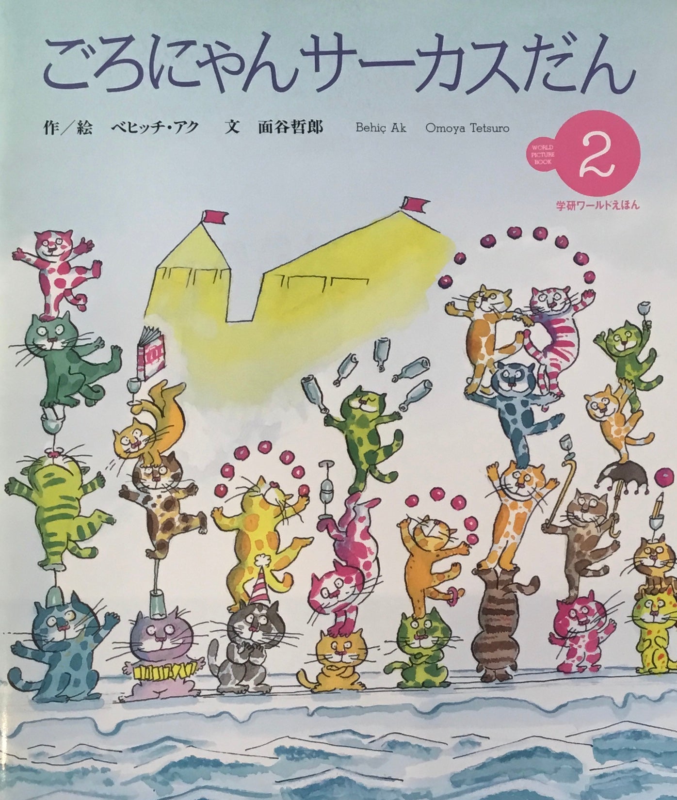 ごろにゃんサーカスだん 学研ワールドえほん第299号 1997年2月号