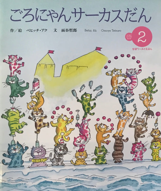 ごろにゃんサーカスだん 学研ワールドえほん第299号 1997年2月号