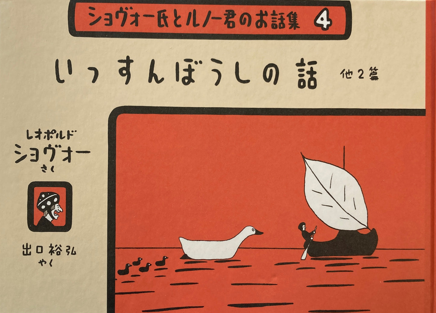 いっすんぼうしの話 他2篇 ショヴォー氏とルノー君のお話集4
