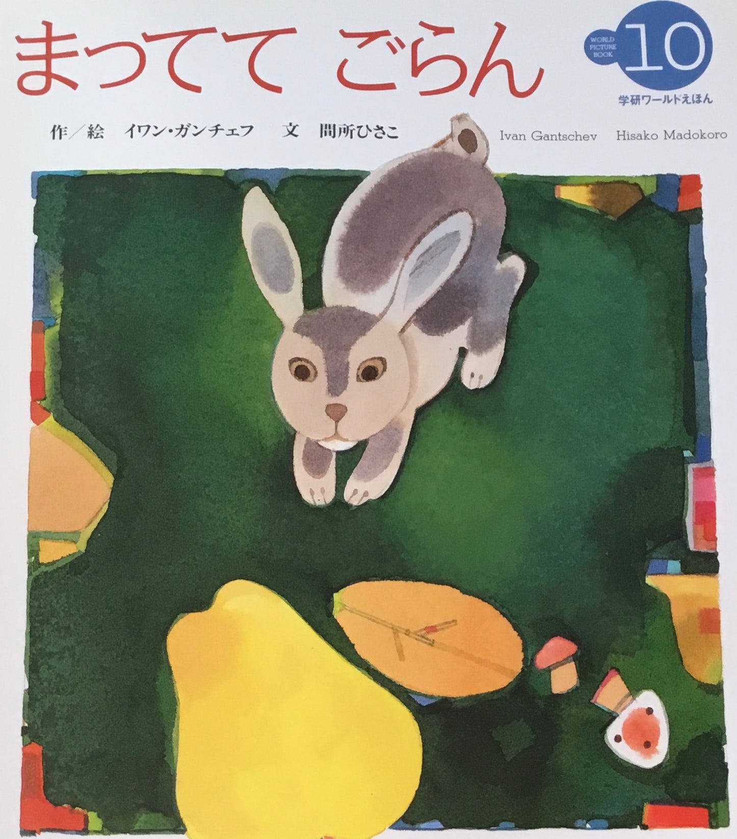 まっててごらん 学研ワールドえほん第295号 1996年10月号