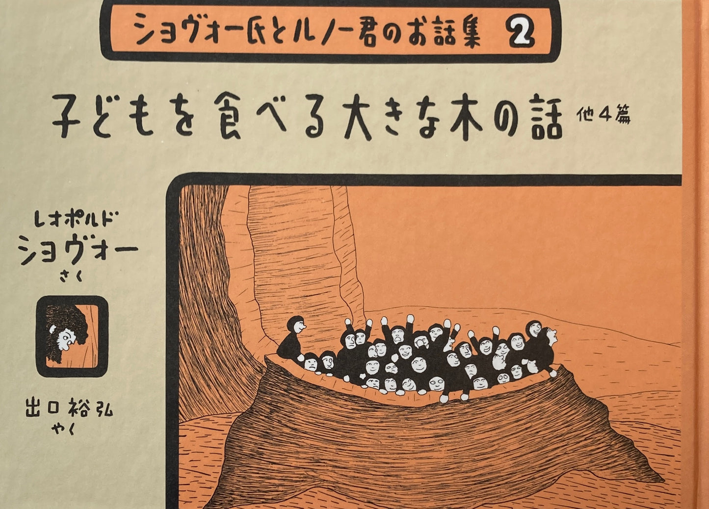 子どもを食べる大きな木の話 他4篇 ショヴォー氏とルノー君のお話集2