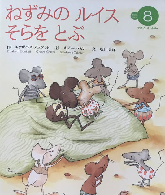 ねずみのルイスそらをとぶ 学研ワールドえほん第293号 1996年8月号