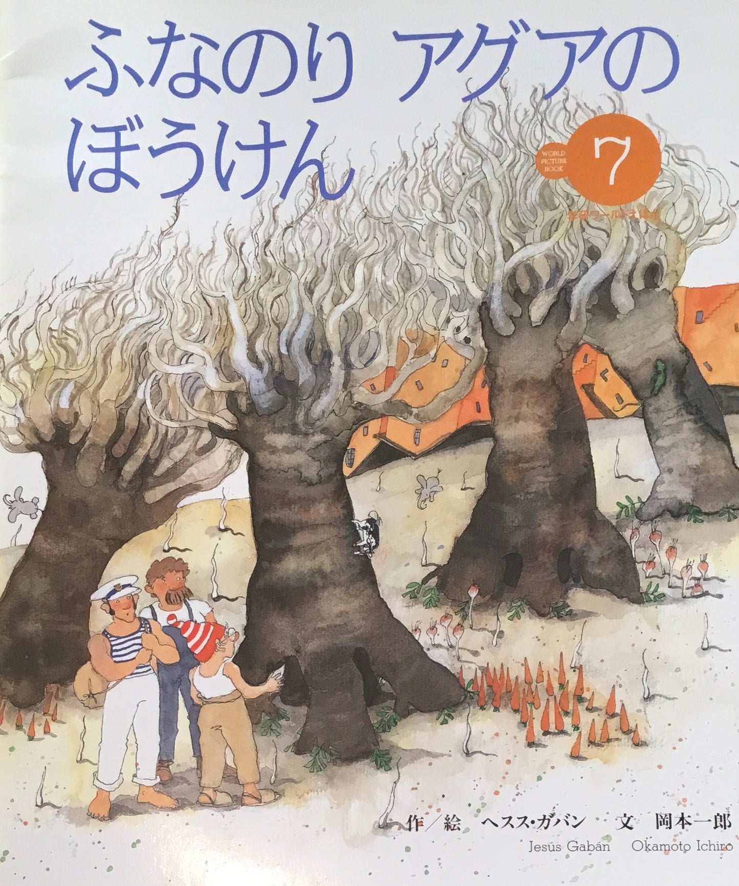 ふなにりアグアのぼうけん 学研ワールドえほん第292号 1996年7月号
