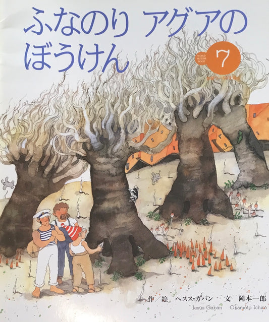 ふなにりアグアのぼうけん 学研ワールドえほん第292号 1996年7月号