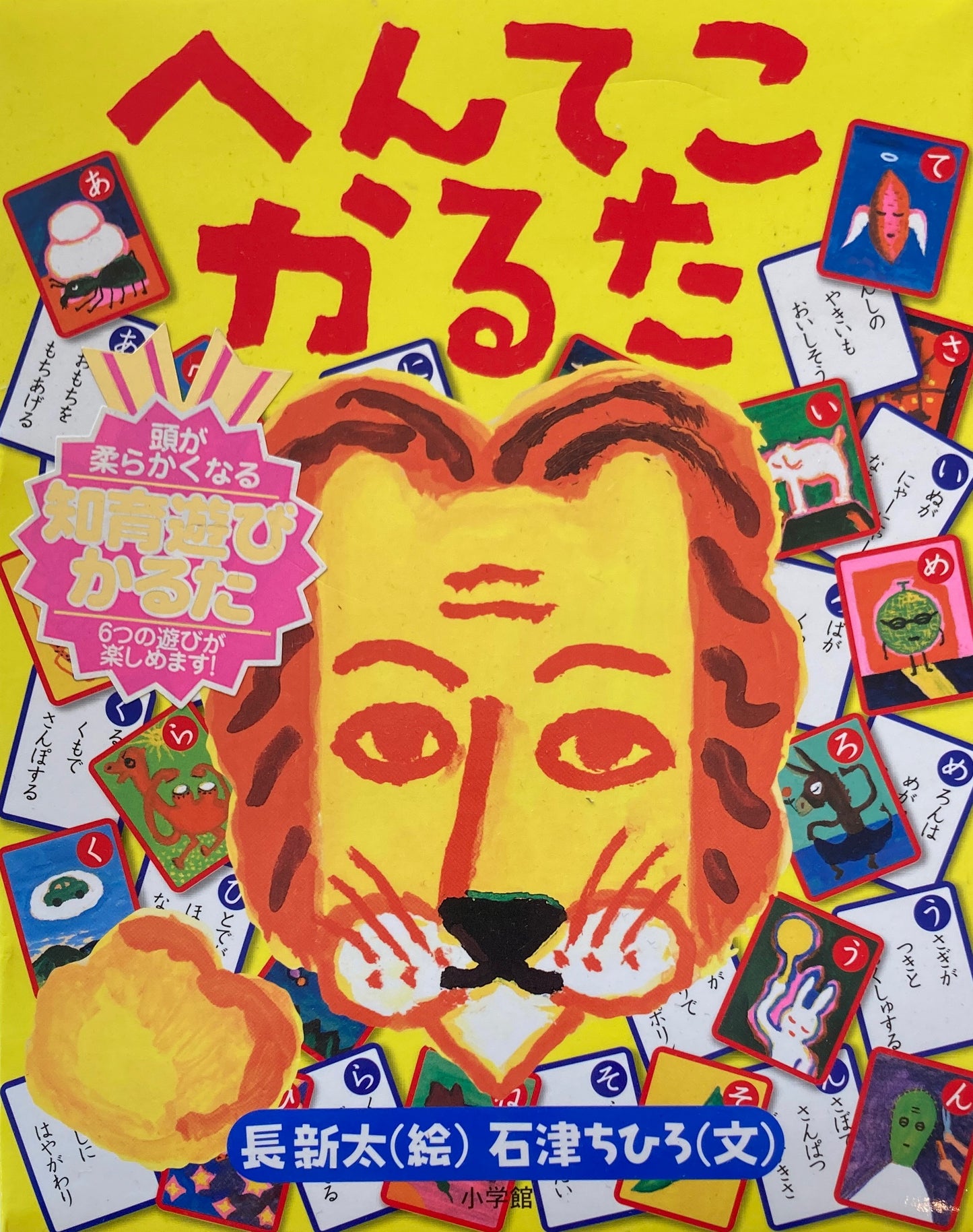 へんてこかるた 長新太 石津ちひろ