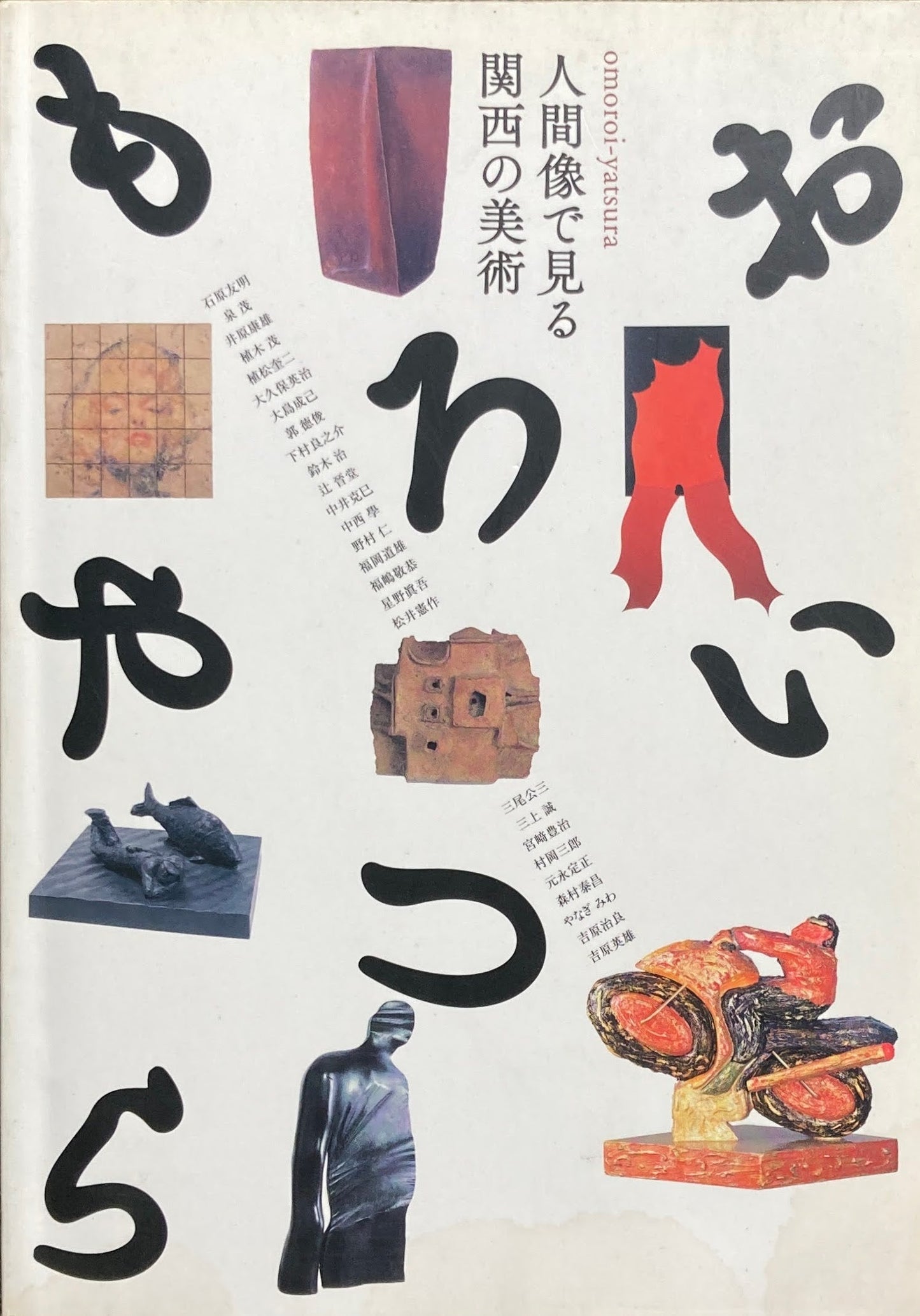 おもろいやつら 人間像で見る 関西の美術