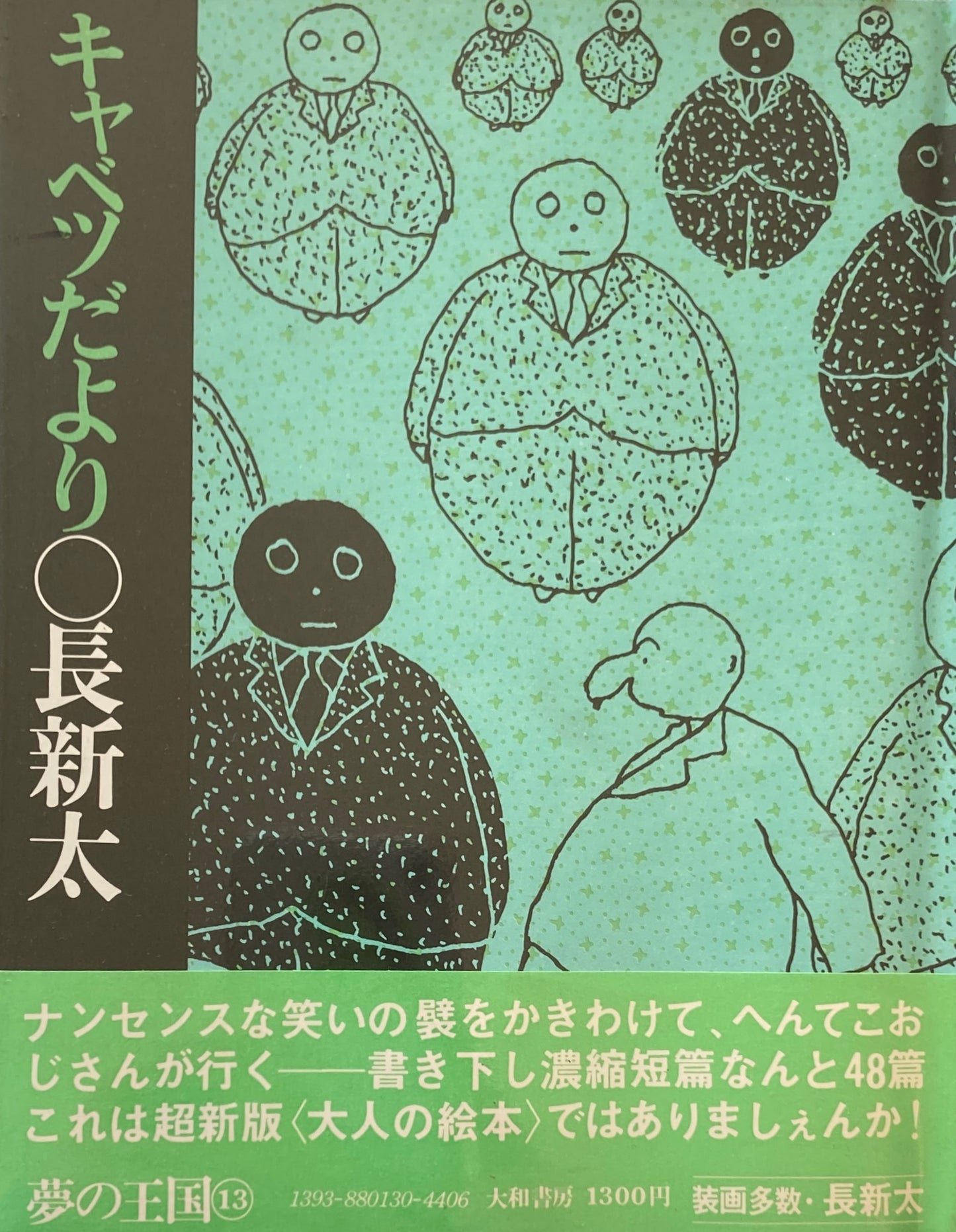 キャベツだより 長新太