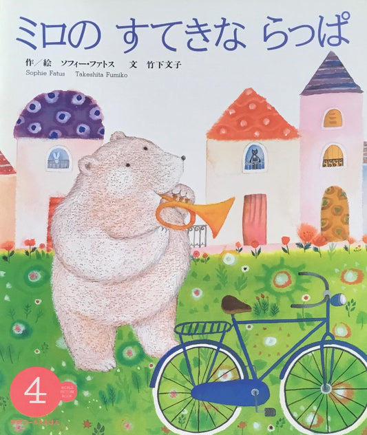 ミロのすてきならっぱ 学研ワールドえほん第289号 1996年4月号