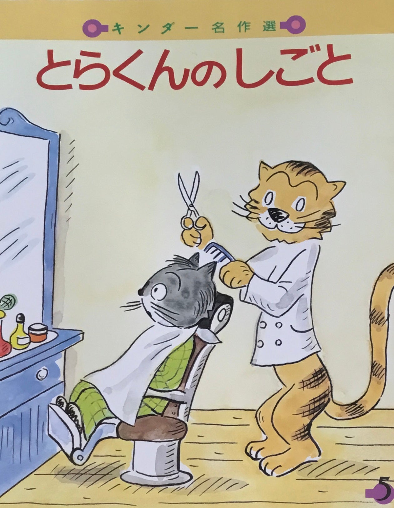 とらくんのしごと 西川おさむ キンダー名作選