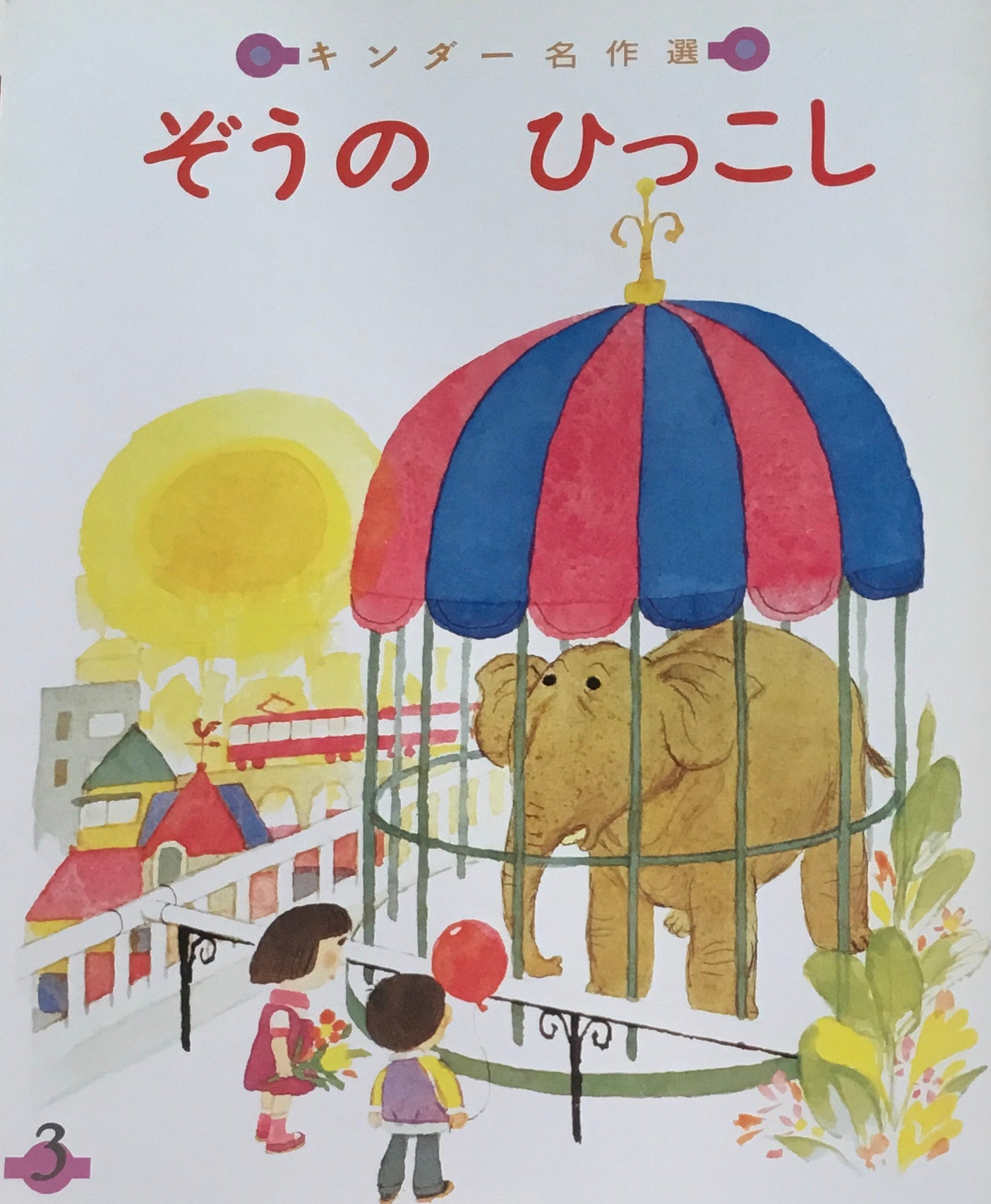 ぞうのひっこし 若菜珪 キンダー名作選