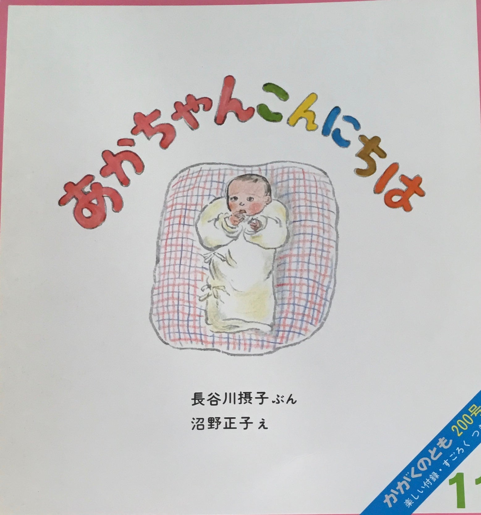 B65-008 あかちゃん こんにちは かがくのとも 200号 1985 11/1