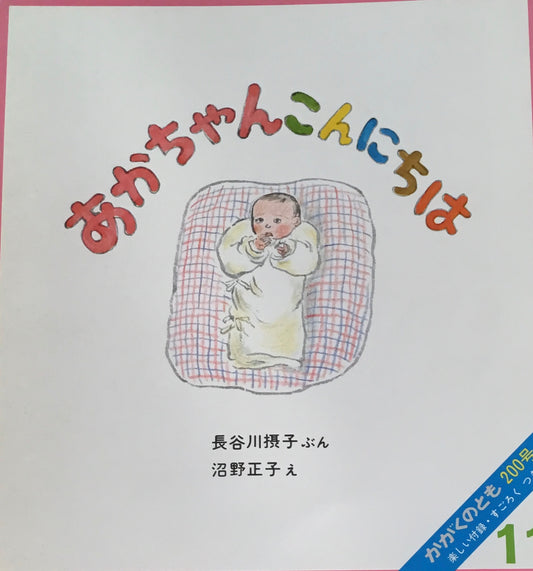 あかちゃんこんにちは かがくのとも200号 1985年11月号