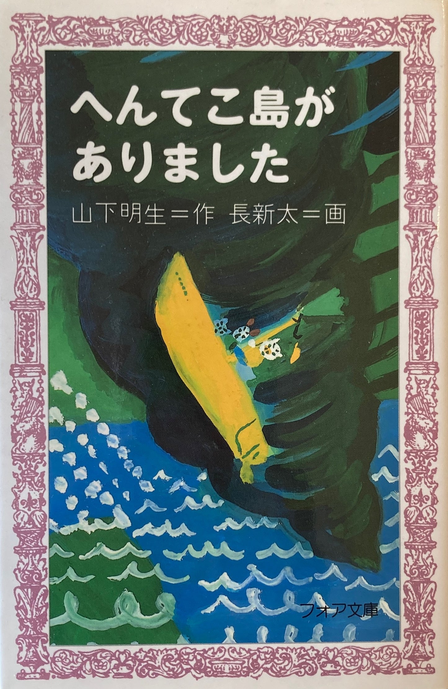 へんてこ島がありました 長新太 山下明生 フォア文庫