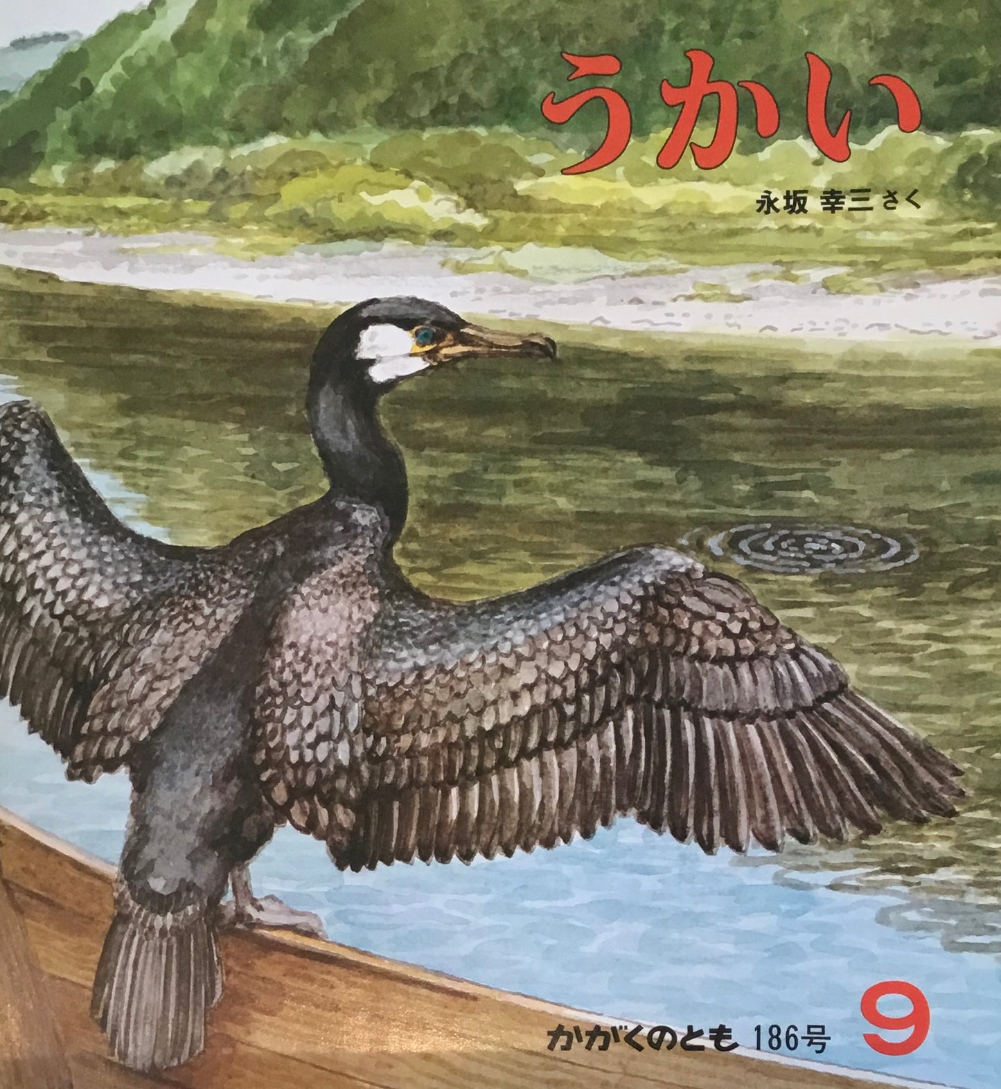 うかい かがくのとも186号 1984年9月号