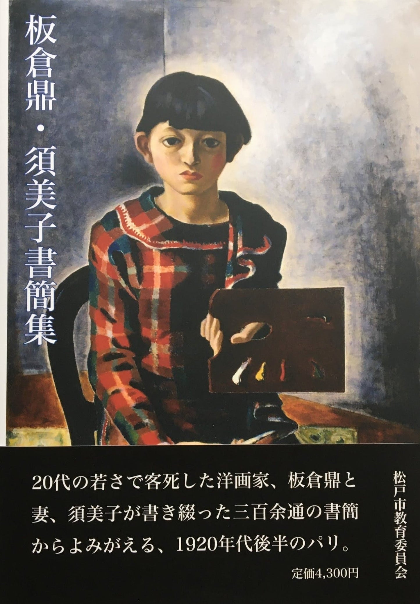 板倉鼎・須美子書簡集 監修 川崎キヌ子 編集 田中典子