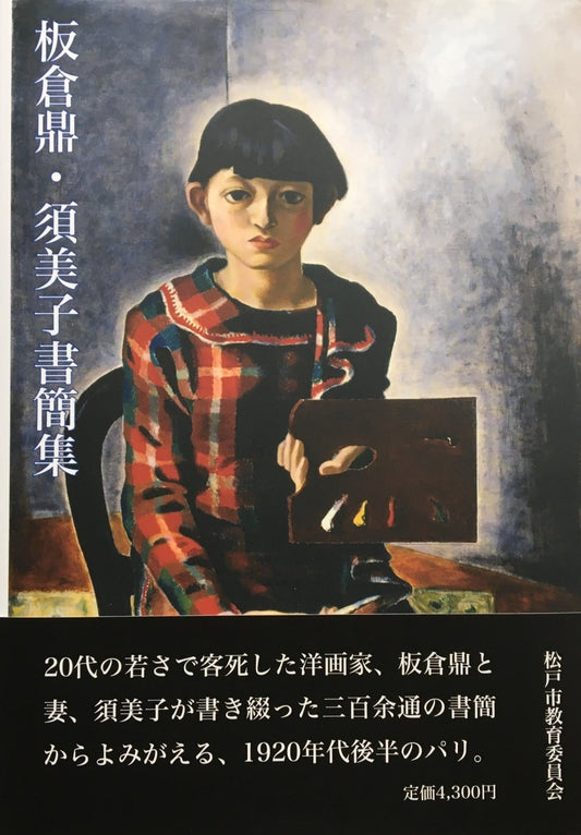 板倉鼎・須美子書簡集 監修 川崎キヌ子  編集 田中典子