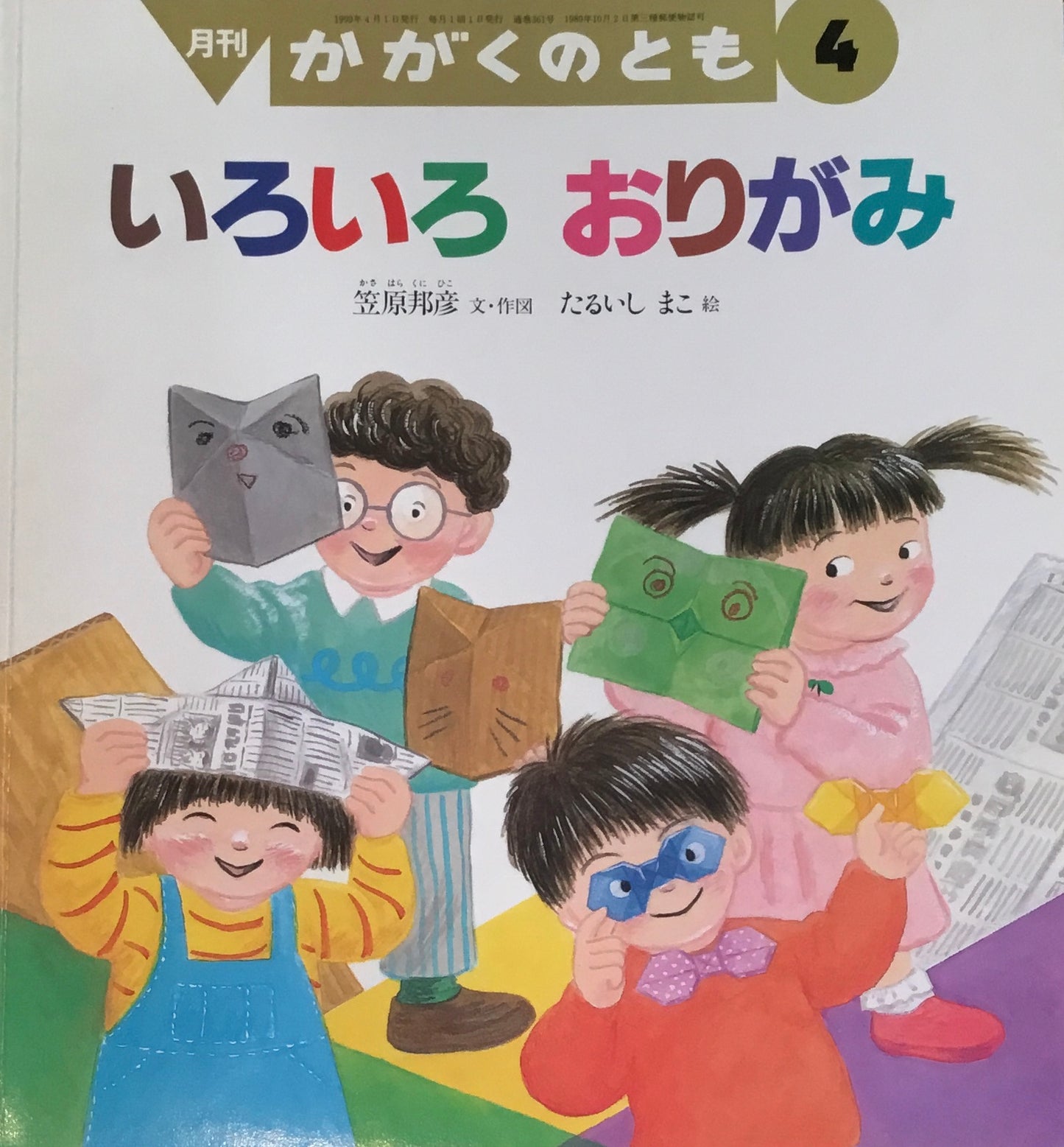いろいろおりがみ かがくのとも361号 1999年4月号