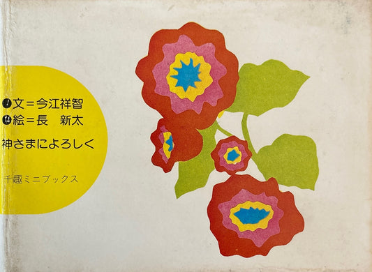 神さまによろしく 長新太 今江祥智 千趣ミニブックス