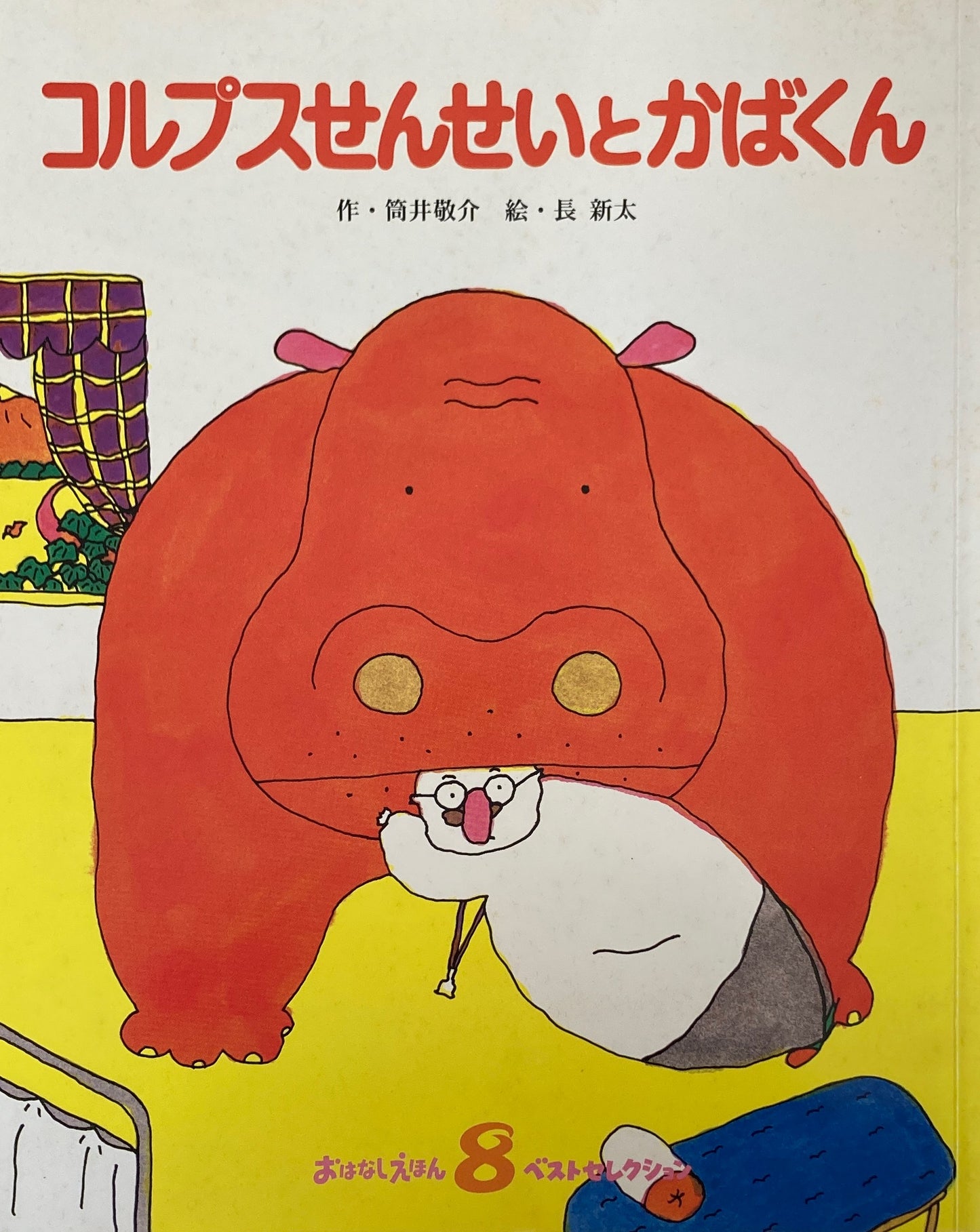 コルプスせんせいとかばくん 長新太 筒井敬介 おはなしえほんベストセレクション
