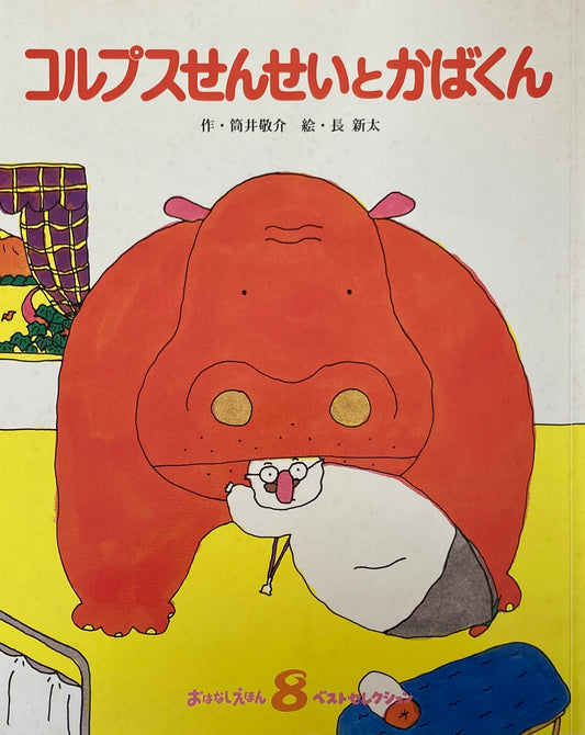 コルプスせんせいとかばくん 長新太 筒井敬介 おはなしえほんベストセレクション