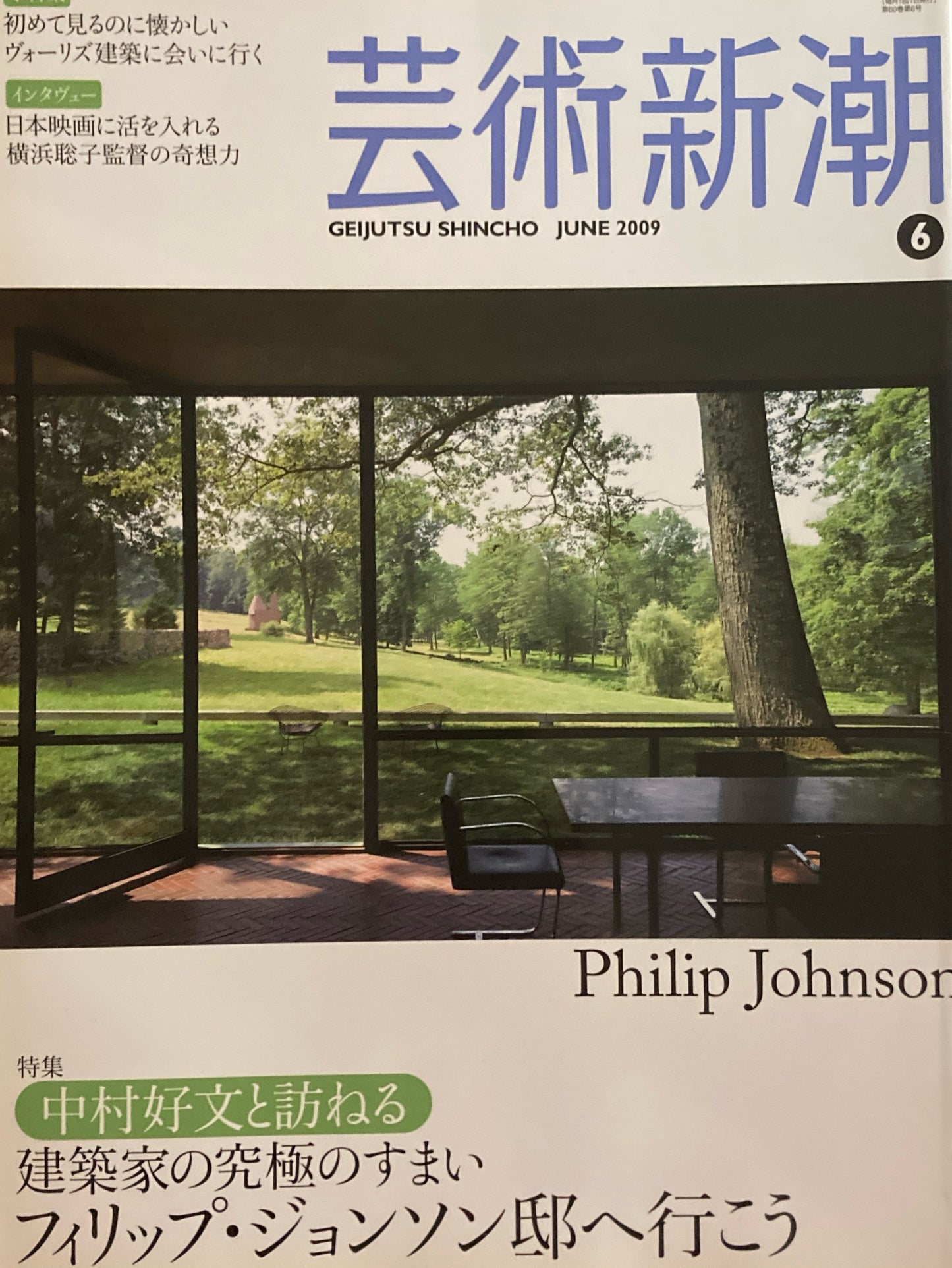 芸術新潮 2009年6月号 中村好文と訪ねる 建築家の究極のすまい フィリップ・ジョンソン邸へ行こう