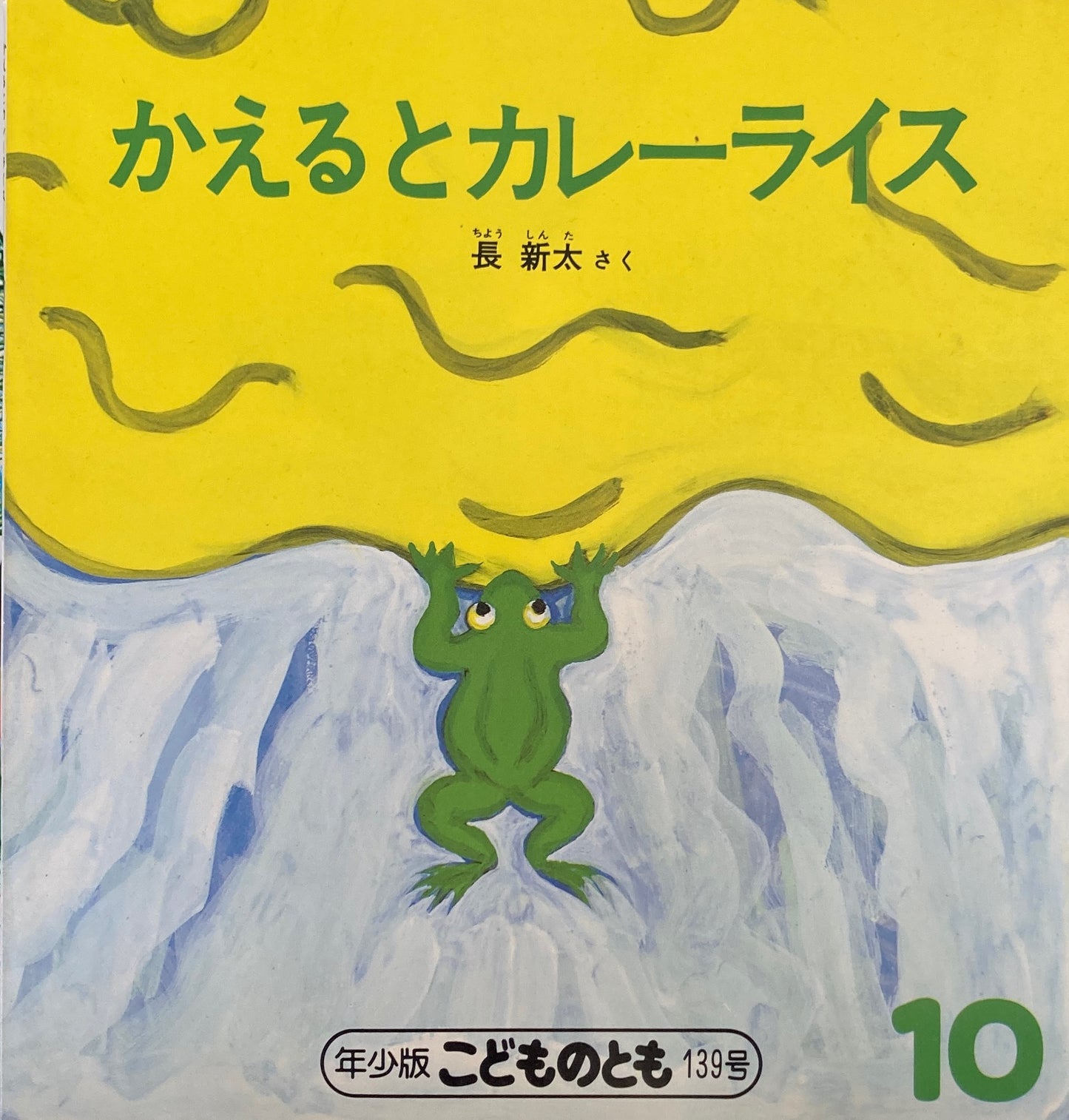 かえるとカレーライス こどものとも年少版139号 1988年10月号 長新太