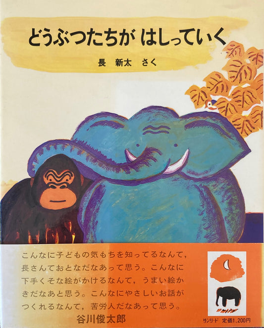 どうぶつたちがはしっていく 長新太