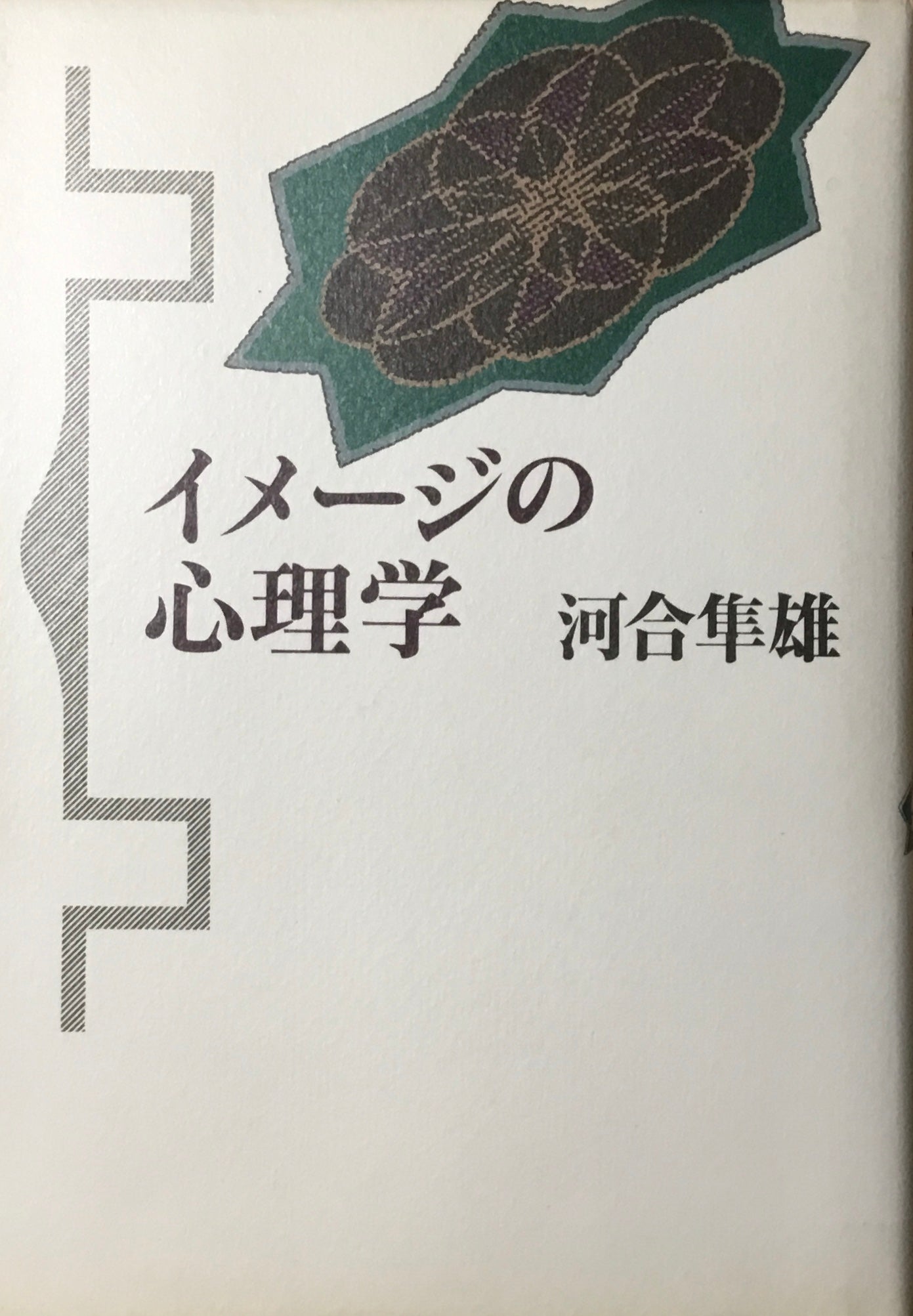 イメージの心理学 河合隼雄
