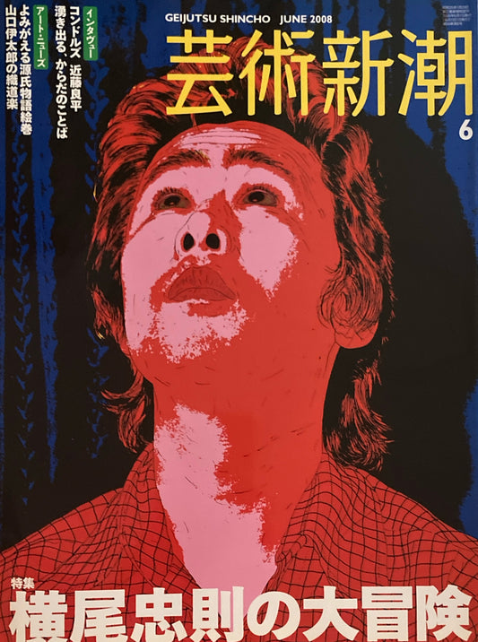 芸術新潮 2008年6月号 横尾忠則の大冒険
