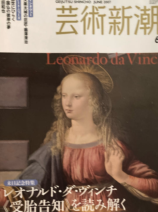 芸術新潮 2007年6月号 レオナルド・ダ・ヴィンチ《受胎告知》を読み解く