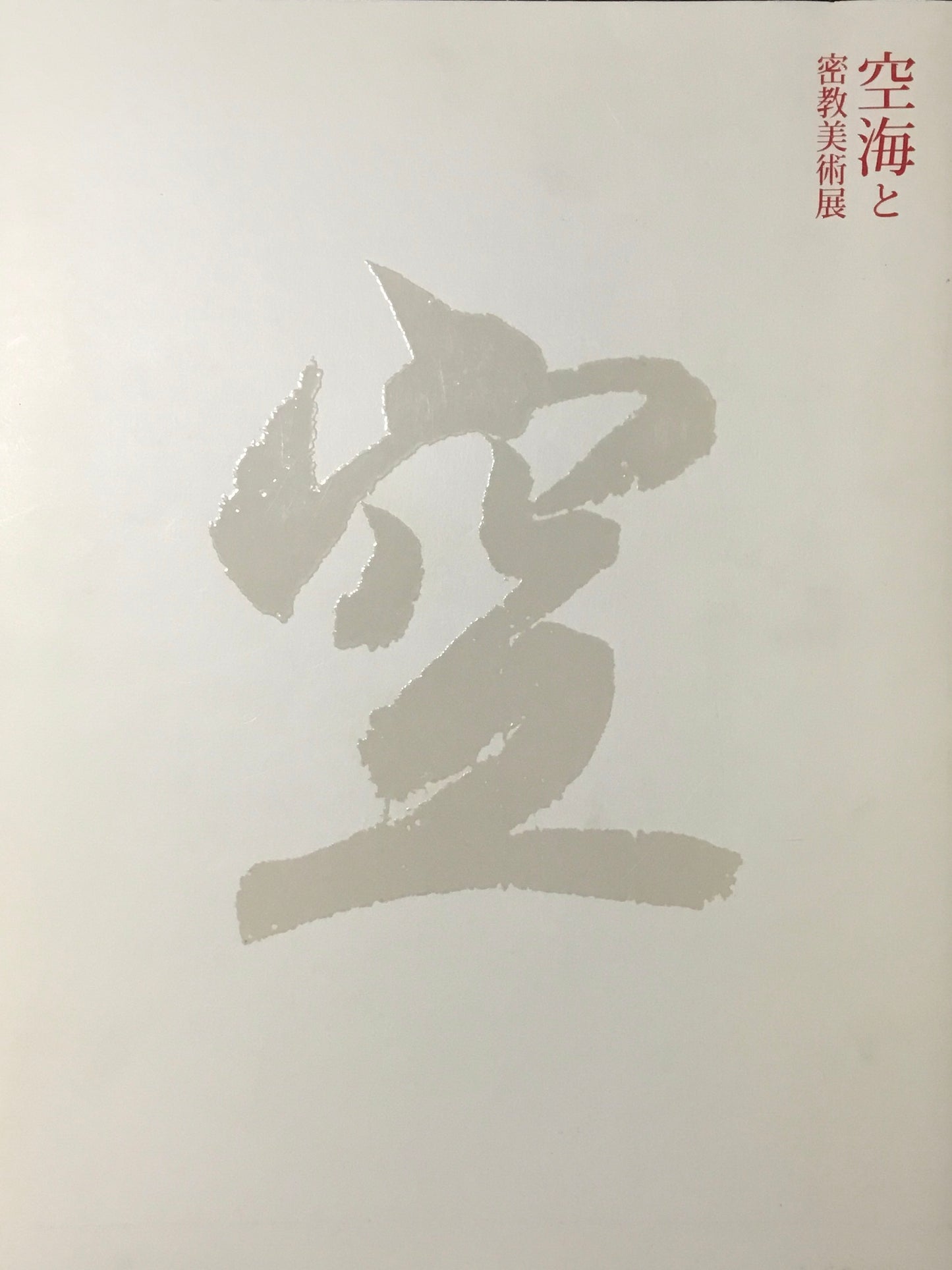 空海と密教美術展 東京国立博物館 2011