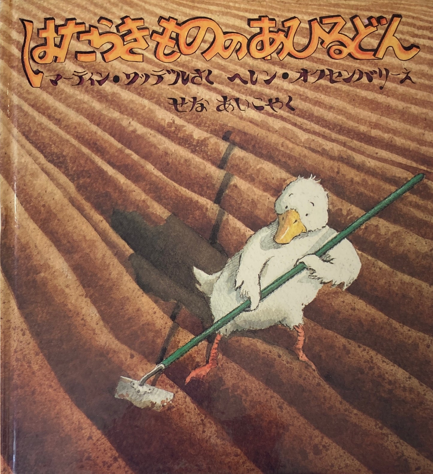 はたらきもののあひるどん ヘレン・オクセンバリー