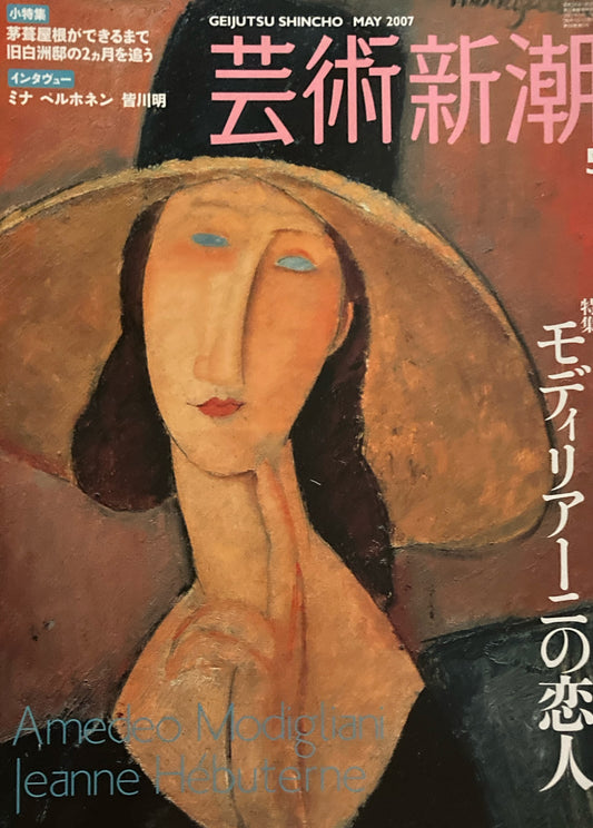 芸術新潮 2007年5月号 モディリアーニの恋人