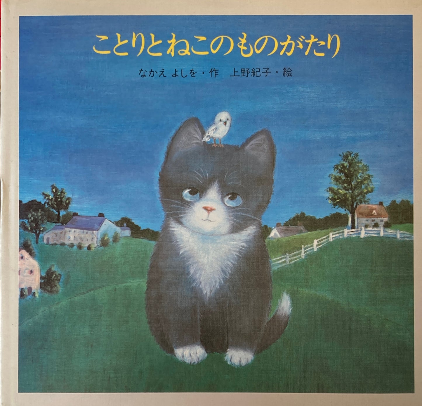 ことりとねこのものがたり なかえよしを 上野紀子