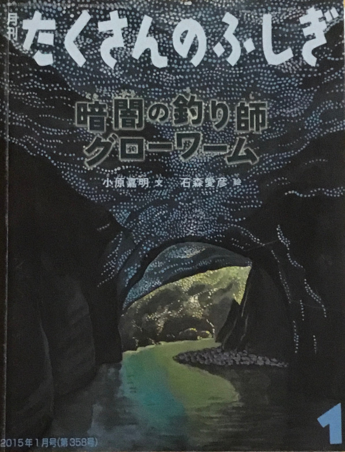 暗闇の釣り師グローワーム たくさんのふしぎ358号 2015年1月号