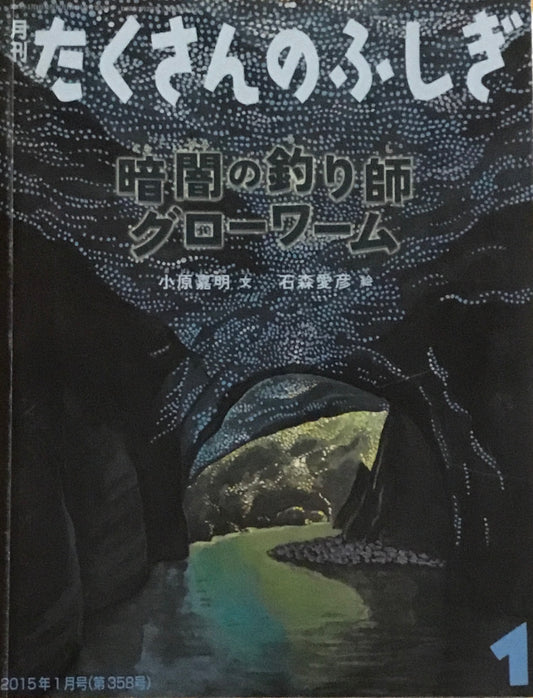 暗闇の釣り師グローワーム たくさんのふしぎ358号 2015年1月号